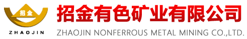 招金有色礦業(yè)有限公司-主營業(yè)務(wù)為鐵、銀、銅、鉛、鋅、釩、鉬等有色金屬礦產(chǎn)資源的勘探與采選冶